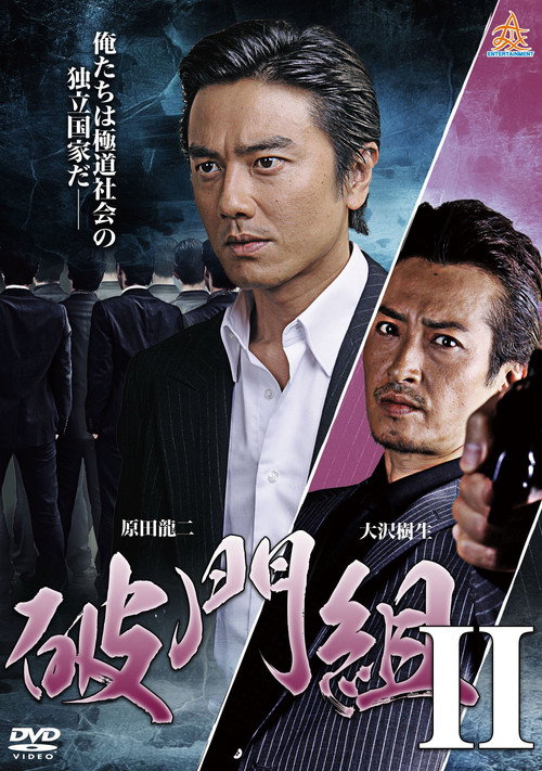 Movie poster for Hamon-gumi 2 : The Exiled (2015)