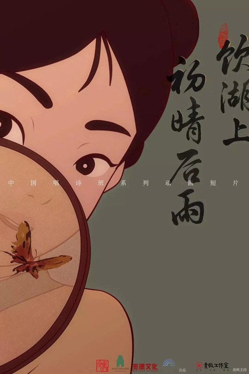 Movie poster for 饮湖上初晴后雨 (2017)