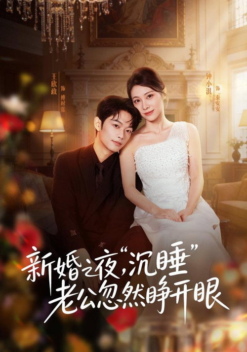 Series poster for 新婚之夜，“沉睡”老公忽然睁开眼 (2026)