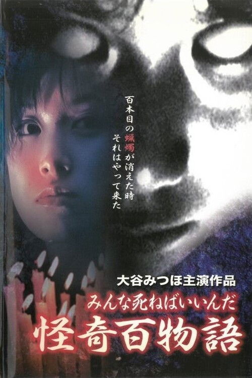 Movie poster for Kaiki Hyakumonogatari: Minna Shineba Iinda (2000)