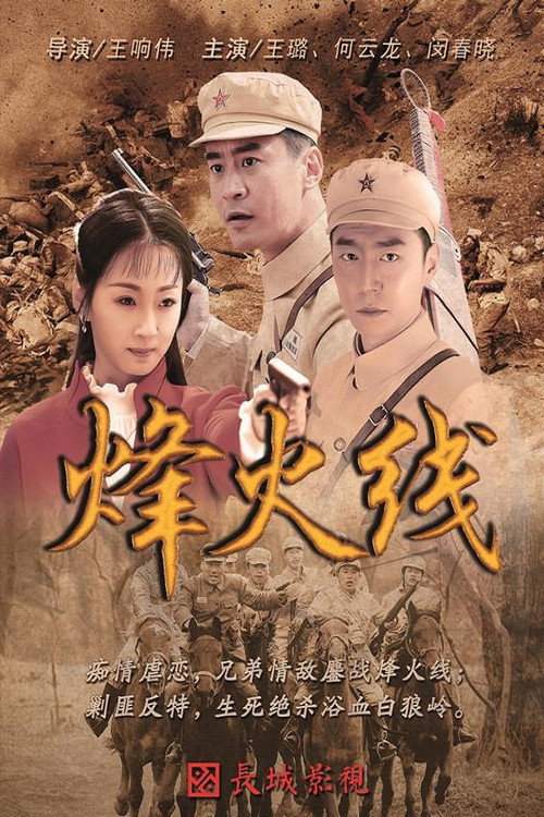 烽火线 poster