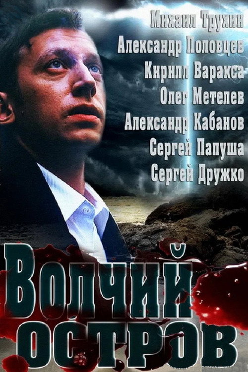 Movie poster for Wolf Island (2013)
