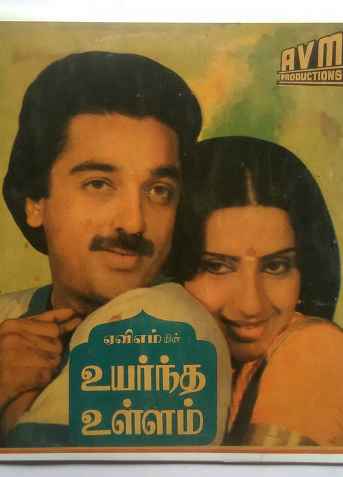 Movie poster for Uyarndha Ullam (1985)