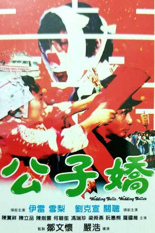 Movie poster for Wedding Bells, Wedding Belles (1981)