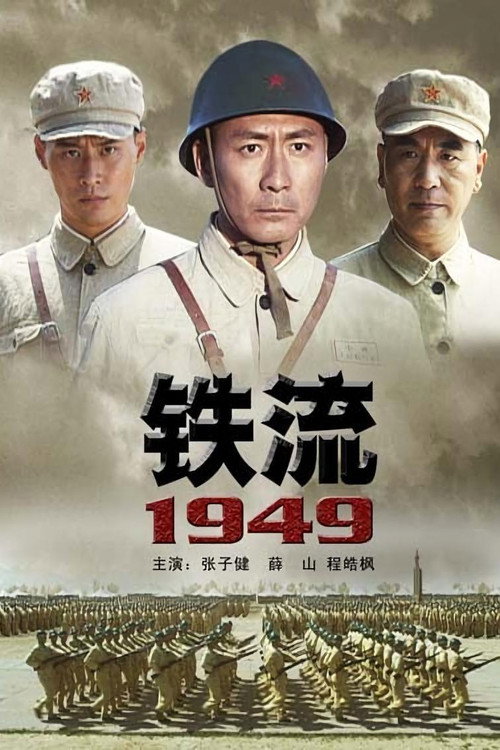 Movie poster for 铁流1949 (2009)