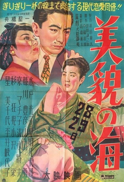 Movie poster for The Sea of Beauty (1950)
