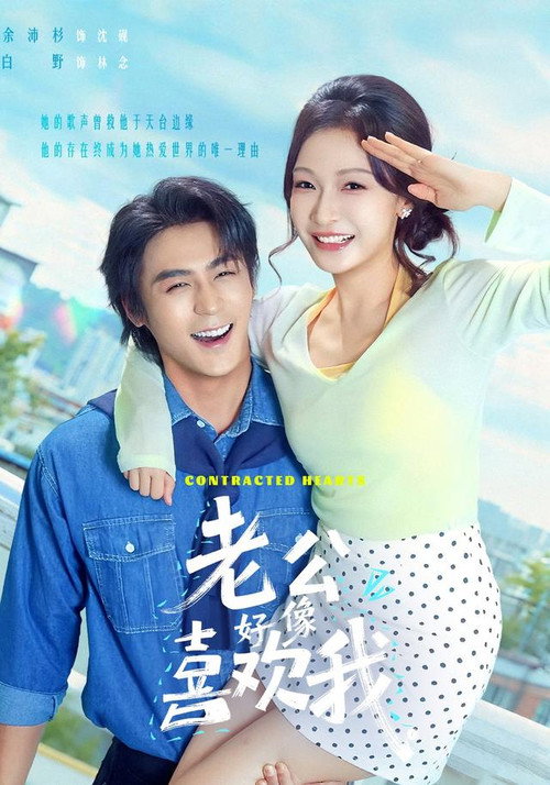 Series poster for 老公好像喜欢我 (2026)