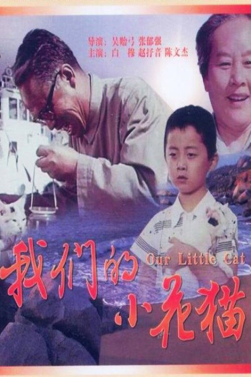 Movie poster for Our Little Cat (1980)