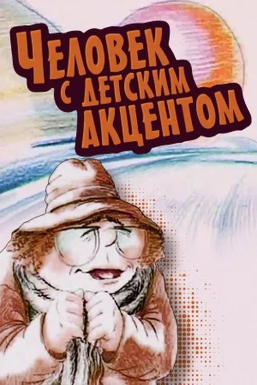 Movie poster for The Man with the Childlike Accent (1987)