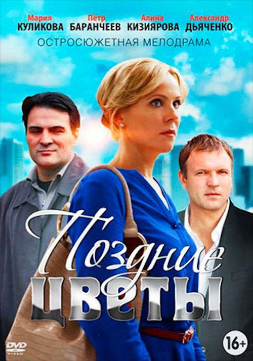 Movie poster for Belated Flowers (2015)