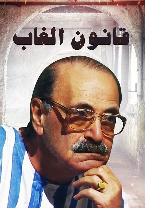 قانون الغاب poster