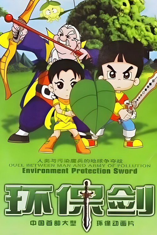 Series poster for 环保剑 (2006)