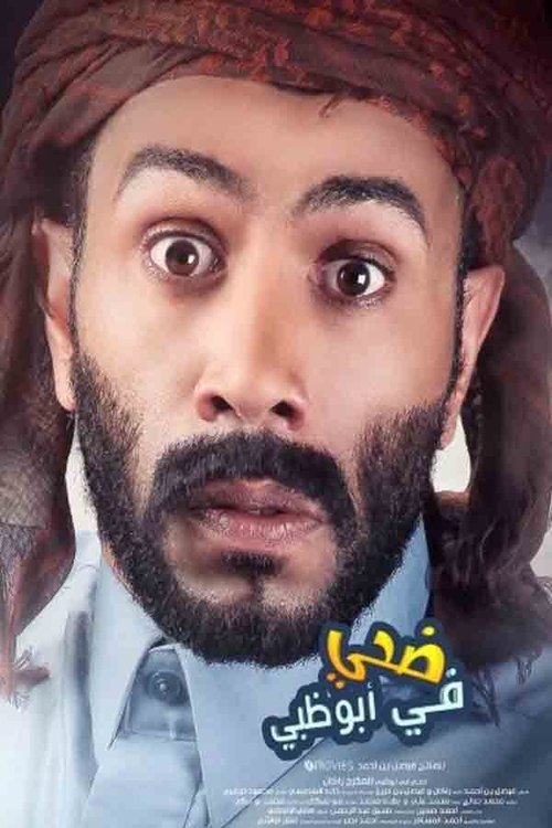 Movie poster for Doha Fe Abu Dhabi (2016)