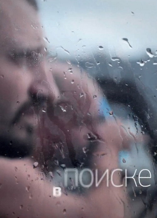 Movie poster for In Search (2012)