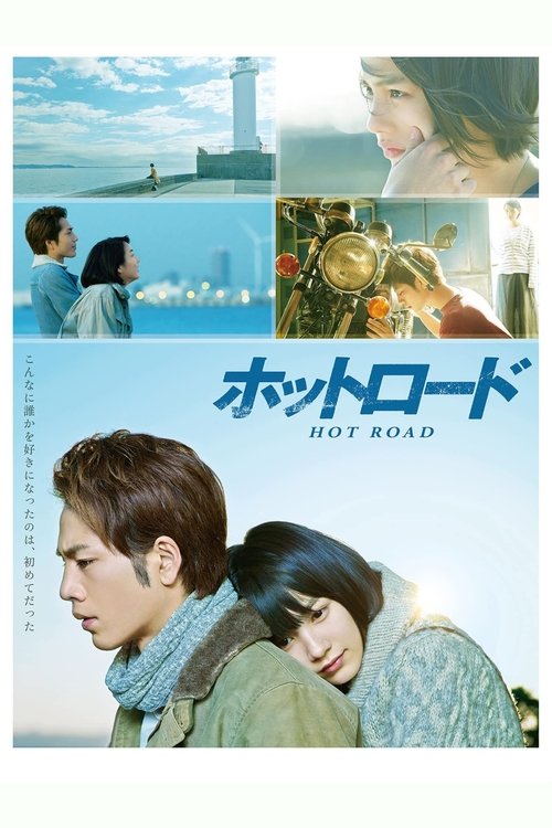 Movie poster for Hot Road (2014)