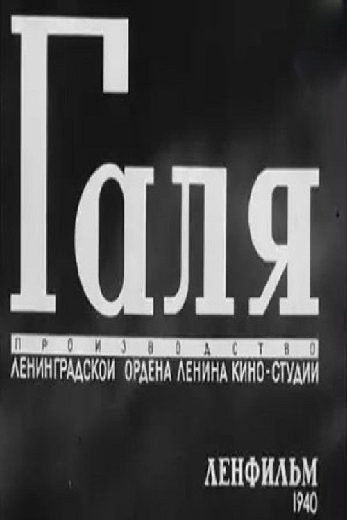 Movie poster for Galya (1940)