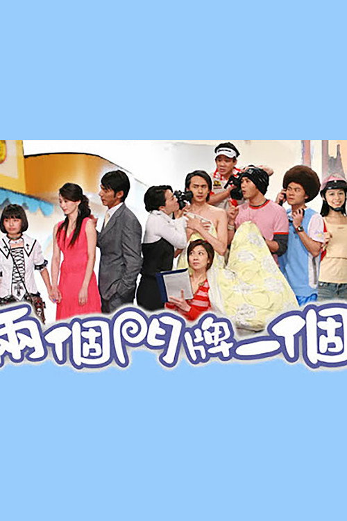 两个门牌一个家 poster