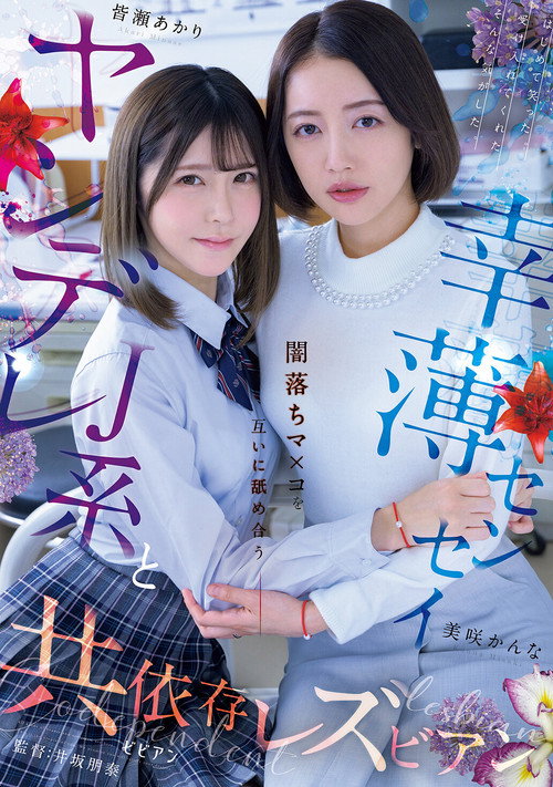 Movie poster for Yandere J-kei to Saiwaku Sensei Yami-ochi Ma×ko o Tagai ni Nameau Kyoiizon Rezubian (2025)