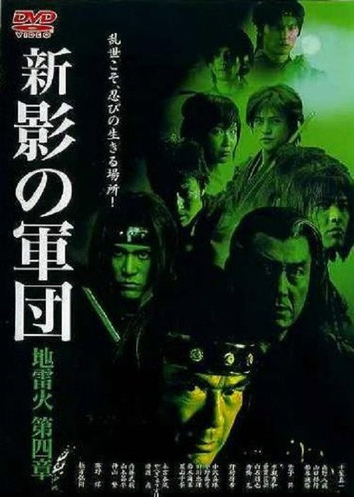 Movie poster for New Shadow Warriors IV: Jiraika 2 (2004)