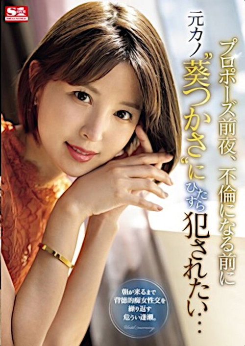 Movie poster for The Night Before My Proposal, I Want to fuck My Ex-Girlfriend ‘Aoi Tsukasa’ Before It Becomes an Affair… (2024)