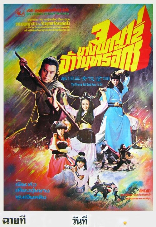 Movie poster for Kung Fu Girls (1978)
