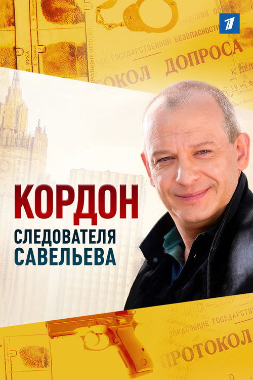 Кордон следователя Савельева poster