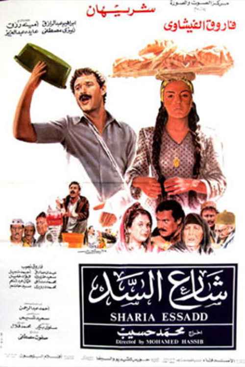 Movie poster for شارع السد (1986)