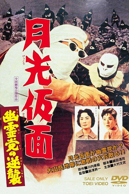 Movie poster for Moonlight Mask: The Challenging Ghost (1959)