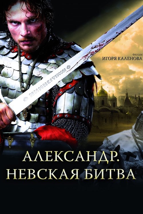 Movie poster for Alexander: The Neva Battle (2008)