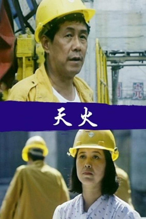 Movie poster for 天火 (1991)
