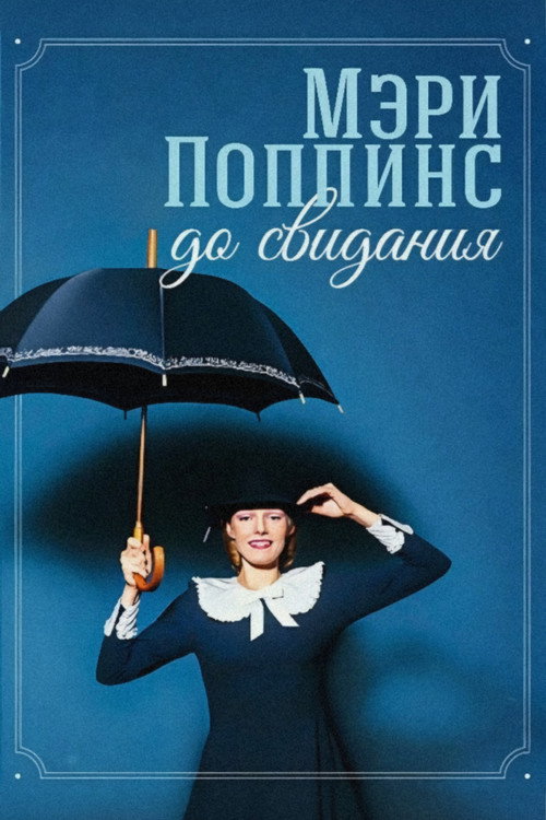 Movie poster for Mary Poppins, Goodbye (1983)