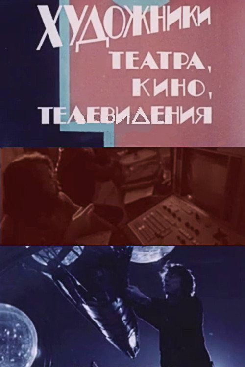 Movie poster for Artists in Theatre, Film and Television (1988)