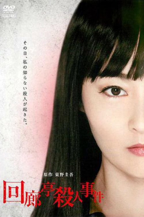 Movie poster for Murder in the Kairotei (2011)