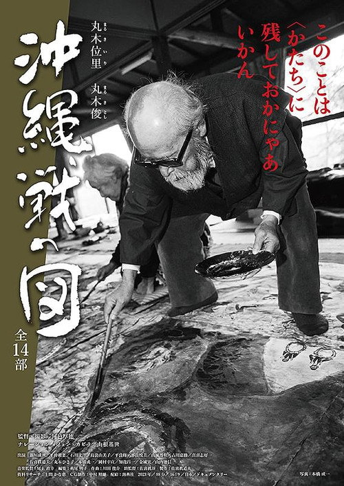 Movie poster for 丸木位里・丸木俊 沖縄戦の図 全14部 (2023)