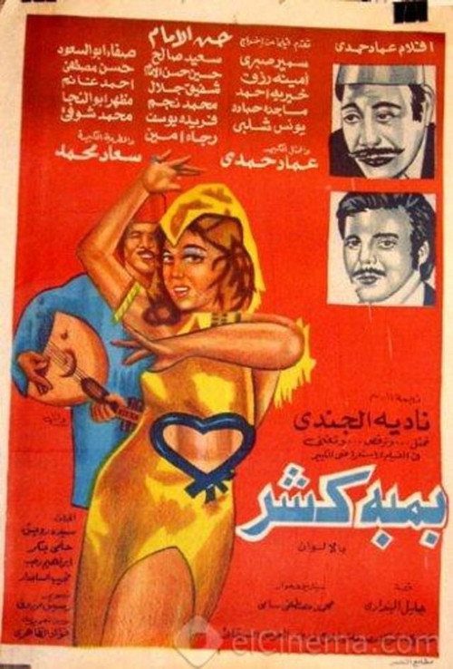 Movie poster for Bamba Kasher (1974)