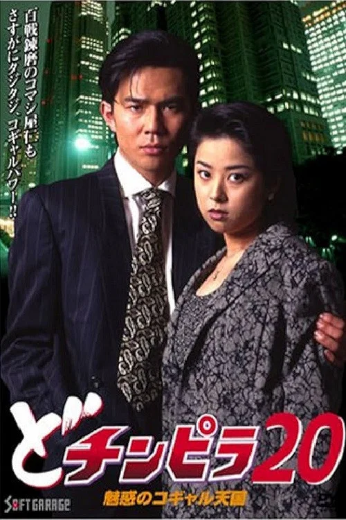 Movie poster for Dochinpira 20: The Enchanting Kogyaru Heaven (1997)
