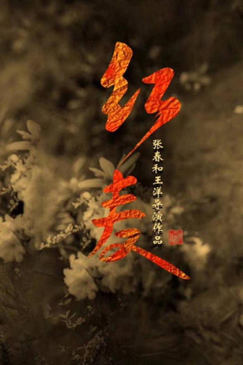 Movie poster for The Red Memory (2022)