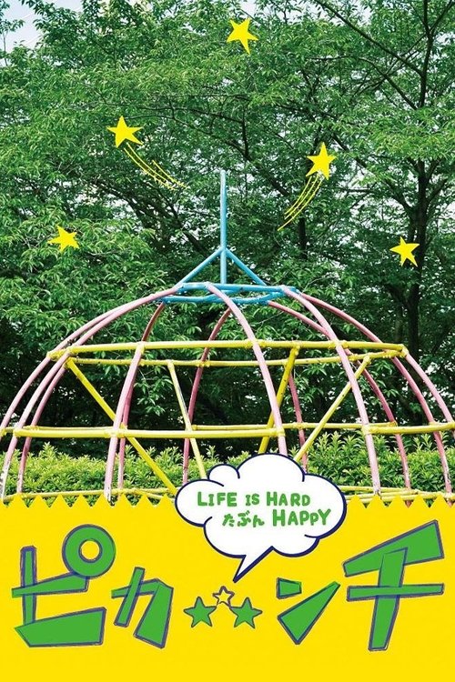 Movie poster for Pikanchi Half: Life is Hard Tabun Happy (2014)