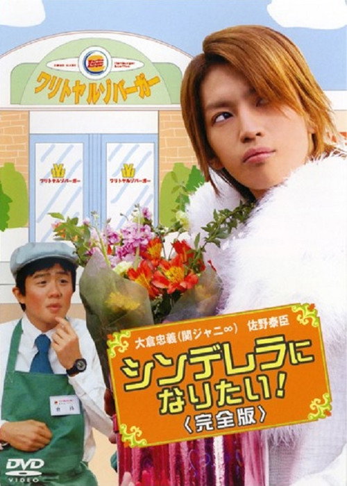Movie poster for Cinderella ni Naritai (2006)