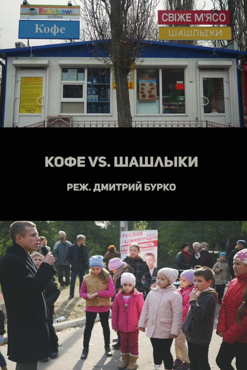 Movie poster for Coffee vs. Barbecues (2017)