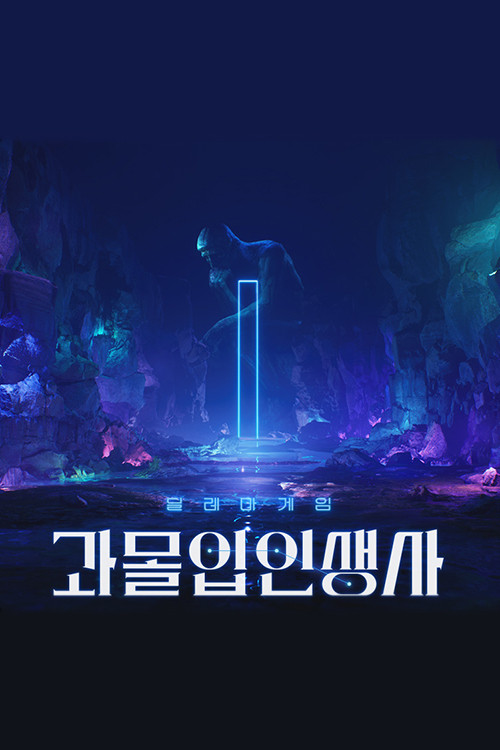 과몰입 인생사 poster