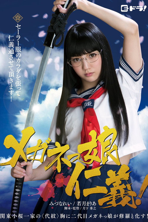 Movie poster for The Glasses Yakuza Girl (2015)