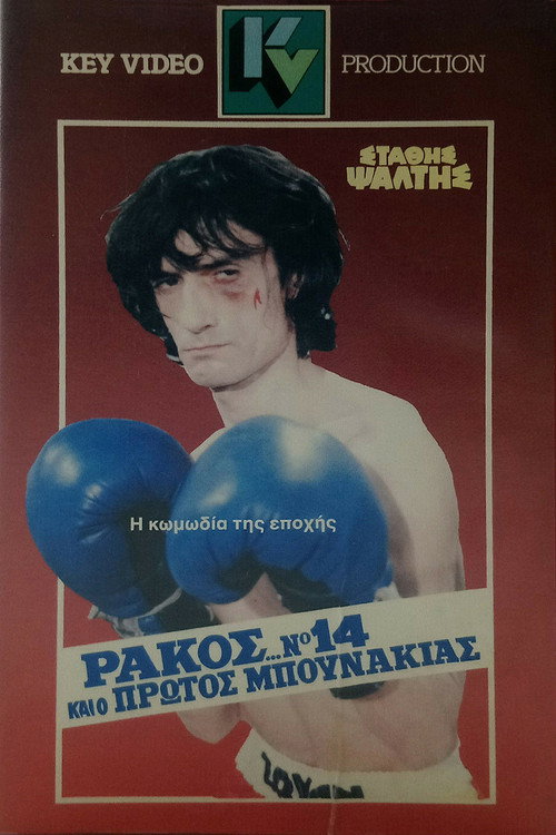 Movie poster for Rakos... No. 14 And The First Little Punch (1985)