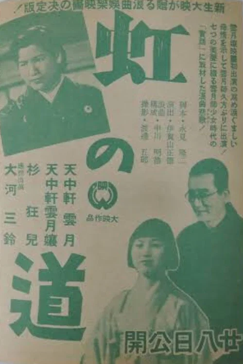 Movie poster for Niji no michi (1942)