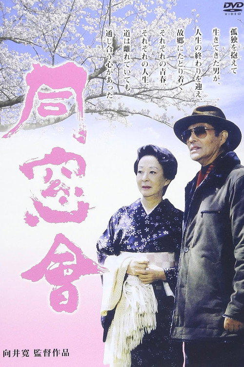 Movie poster for Alumni Association (2004)