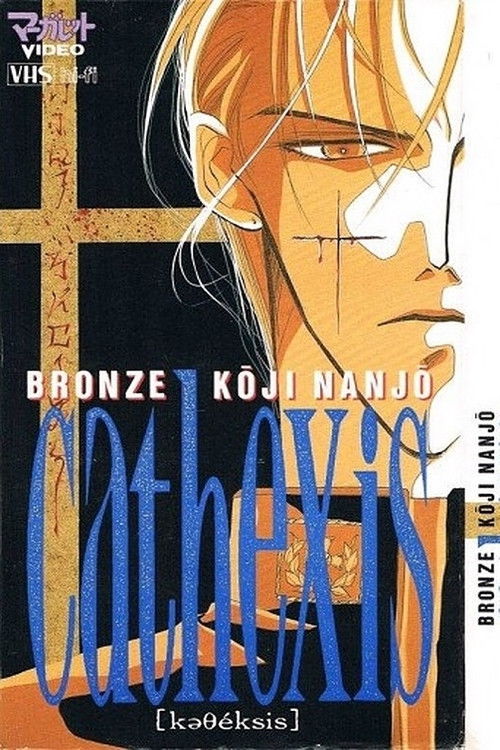Movie poster for Bronze: Cathexis Koji Nanjo (1994)