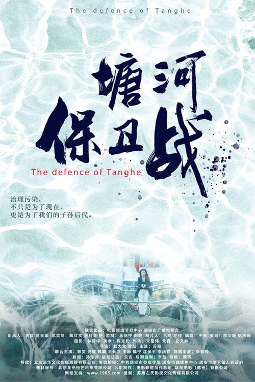 Movie poster for 塘河保卫战 (2021)