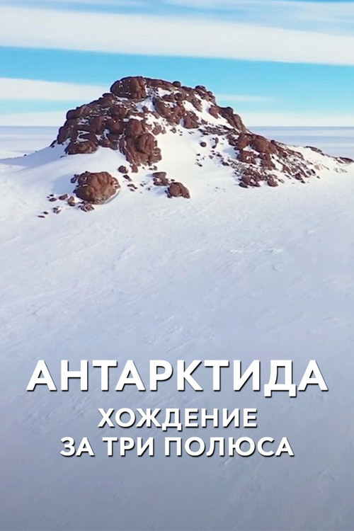 Movie poster for Антарктида. Хождение за три полюса (2020)