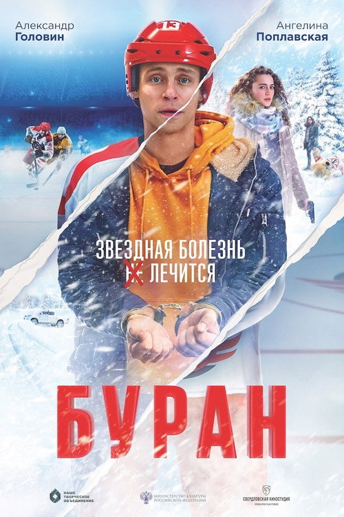Movie poster for Buran (2021)