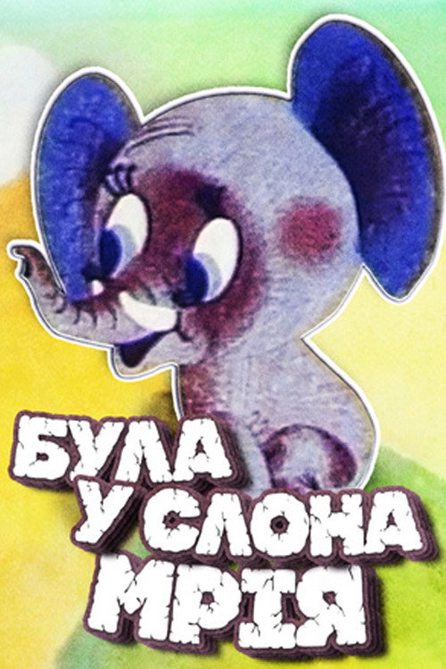 Movie poster for The Elephant Had a Dream (1973)